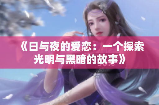 《日与夜的爱恋：一个探索光明与黑暗的故事》