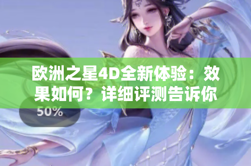 欧洲之星4D全新体验：效果如何？详细评测告诉你