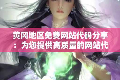 黄冈地区免费网站代码分享：为您提供高质量的网站代码资源