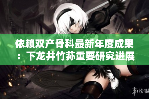 依赖双产骨科最新年度成果：下龙井竹荪重要研究进展