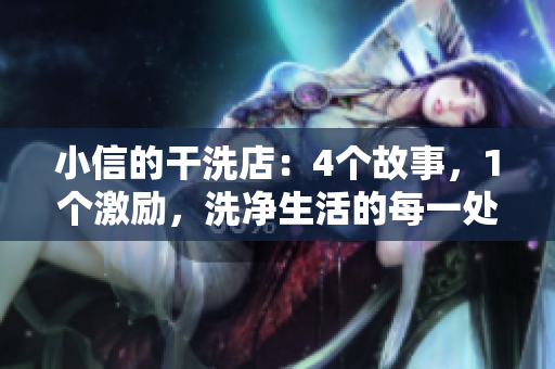 小信的干洗店：4个故事，1个激励，洗净生活的每一处阴霾