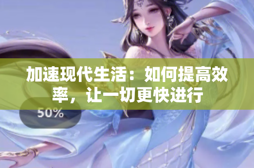 加速现代生活：如何提高效率，让一切更快进行