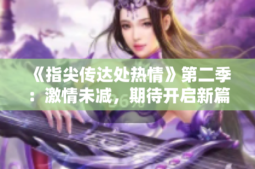 《指尖传达处热情》第二季：激情未减，期待开启新篇章