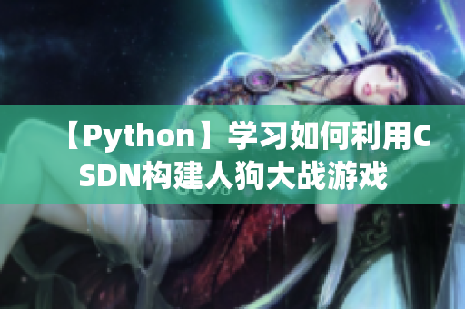 【Python】学习如何利用CSDN构建人狗大战游戏