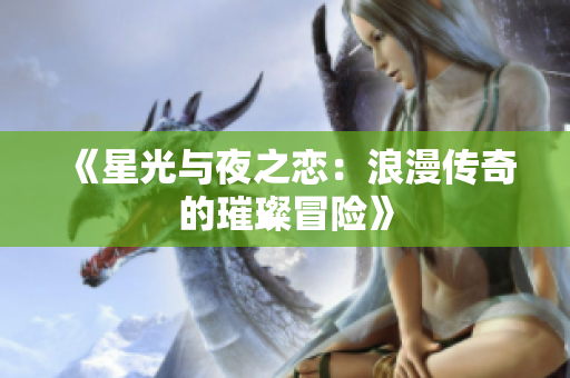 《星光与夜之恋：浪漫传奇的璀璨冒险》