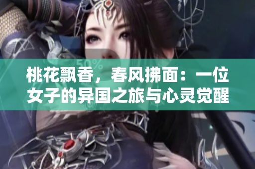 桃花飘香，春风拂面：一位女子的异国之旅与心灵觉醒