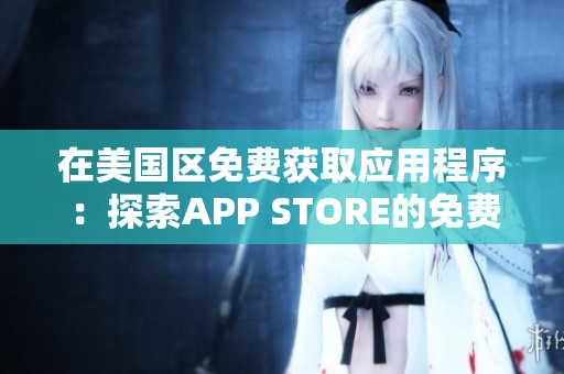 在美国区免费获取应用程序：探索APP STORE的免费精选