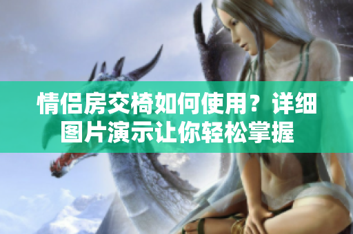 情侣房交椅如何使用？详细图片演示让你轻松掌握