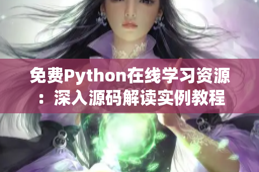 免费Python在线学习资源：深入源码解读实例教程