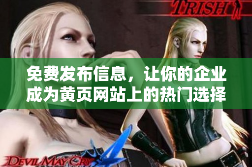 免费发布信息，让你的企业成为黄页网站上的热门选择
