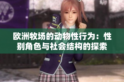 欧洲牧场的动物性行为：性别角色与社会结构的探索