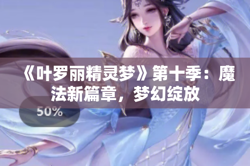 《叶罗丽精灵梦》第十季：魔法新篇章，梦幻绽放