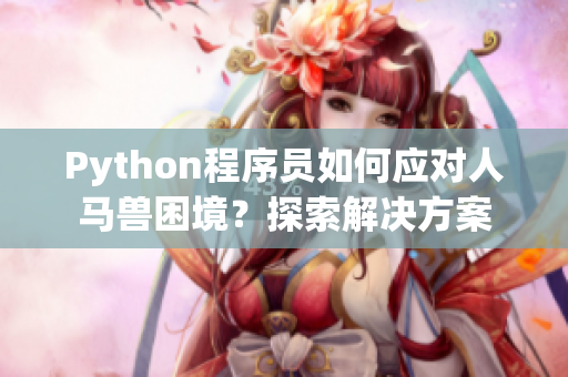 Python程序员如何应对人马兽困境？探索解决方案