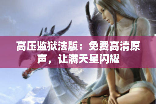 高压监狱法版：免费高清原声，让满天星闪耀