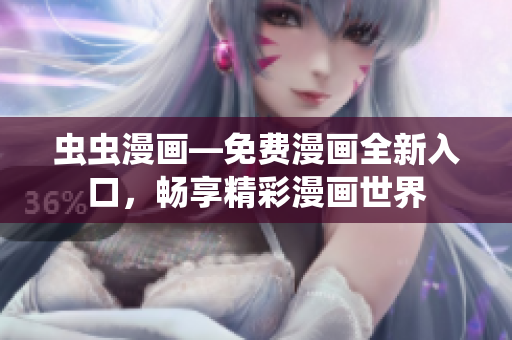 虫虫漫画—免费漫画全新入口，畅享精彩漫画世界