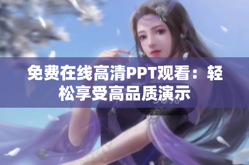 免费在线高清PPT观看：轻松享受高品质演示