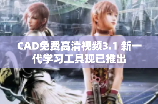 CAD免费高清视频3.1 新一代学习工具现已推出
