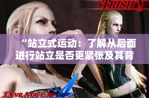 “站立式运动：了解从后面进行站立是否更紧张及其背后的原因”