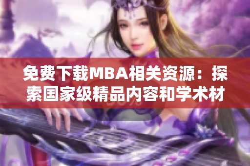 免费下载MBA相关资源：探索国家级精品内容和学术材料的多区域集合
