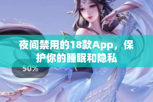 夜间禁用的18款App，保护你的睡眠和隐私