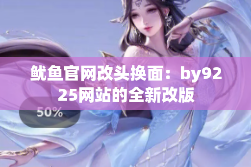 鱿鱼官网改头换面：by9225网站的全新改版