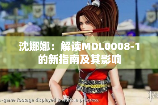 沈娜娜：解读MDL0008-1的新指南及其影响