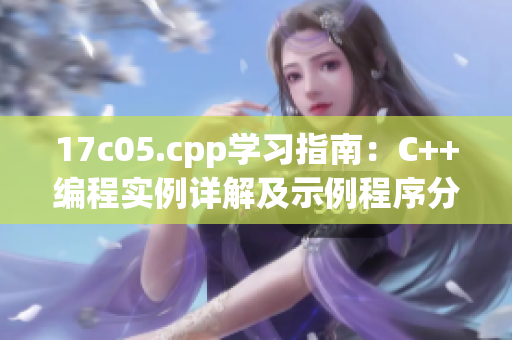 17c05.cpp学习指南：C++编程实例详解及示例程序分析