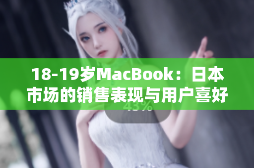 18-19岁MacBook：日本市场的销售表现与用户喜好调查