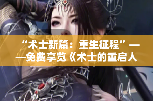 “术士新篇：重生征程”——免费享览《术士的重启人生》第二季漫画