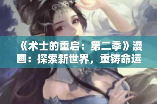 《术士的重启：第二季》漫画：探索新世界，重铸命运