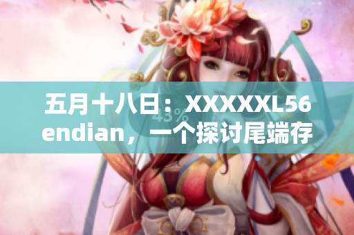 五月十八日：XXXXXL56endian，一个探讨尾端存储的新视角
