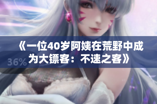 《一位40岁阿姨在荒野中成为大镖客：不速之客》