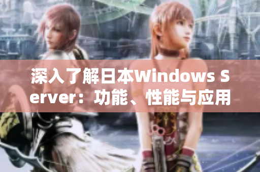 深入了解日本Windows Server：功能、性能与应用全方位解析