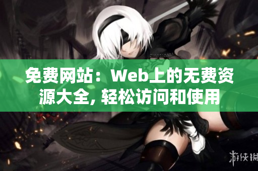免费网站：Web上的无费资源大全, 轻松访问和使用