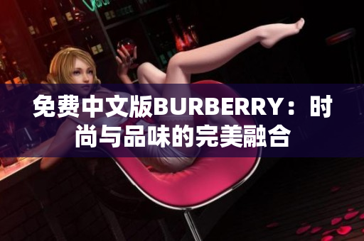 免费中文版BURBERRY：时尚与品味的完美融合