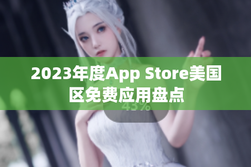 2023年度App Store美国区免费应用盘点