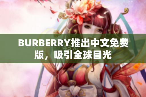 BURBERRY推出中文免费版，吸引全球目光