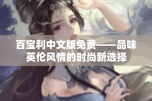 百宝利中文版免费——品味英伦风情的时尚新选择