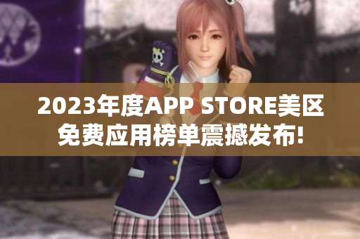 2023年度APP STORE美区免费应用榜单震撼发布!