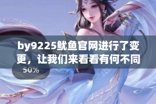 by9225鱿鱼官网进行了变更，让我们来看看有何不同