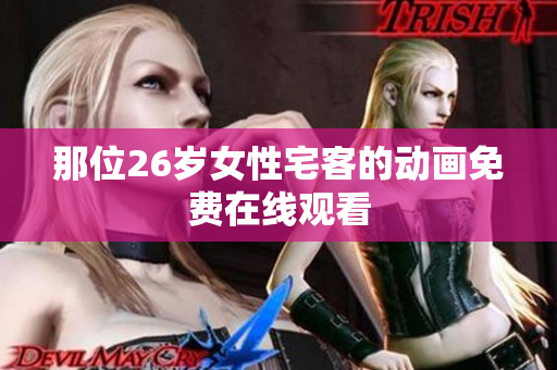 那位26岁女性宅客的动画免费在线观看