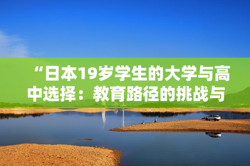 “日本19岁学生的大学与高中选择：教育路径的挑战与选择”