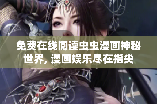 免费在线阅读虫虫漫画神秘世界, 漫画娱乐尽在指尖