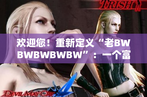 欢迎您！重新定义“老BWBWBWBWBW”：一个富有创意的社区庆典
