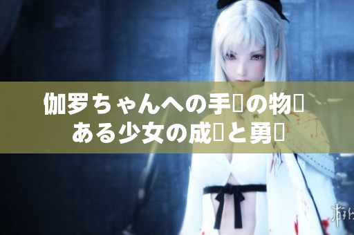伽罗ちゃんへの手術の物語 ある少女の成長と勇気