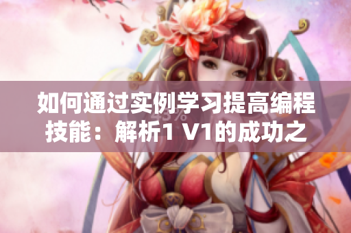 如何通过实例学习提高编程技能：解析1 V1的成功之道