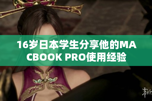 16岁日本学生分享他的MACBOOK PRO使用经验