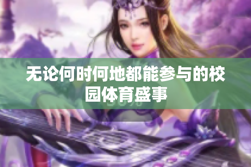 无论何时何地都能参与的校园体育盛事