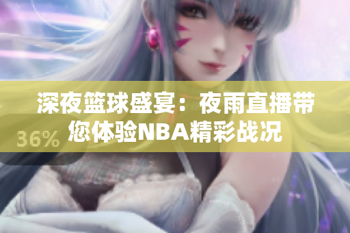 深夜篮球盛宴：夜雨直播带您体验NBA精彩战况