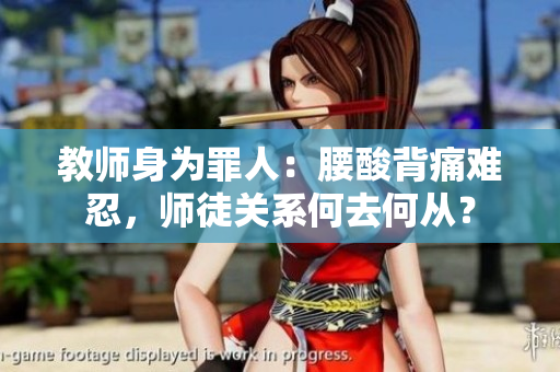 教师身为罪人：腰酸背痛难忍，师徒关系何去何从？
